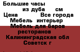 Большие часы Philippo Vincitore  из дуба  42 см › Цена ­ 4 200 - Все города Мебель, интерьер » Мебель для баров, ресторанов   . Калининградская обл.,Советск г.